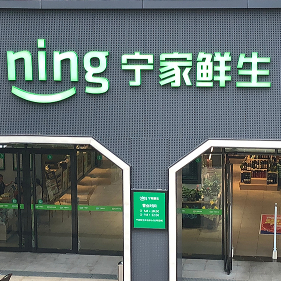 寧家生鮮