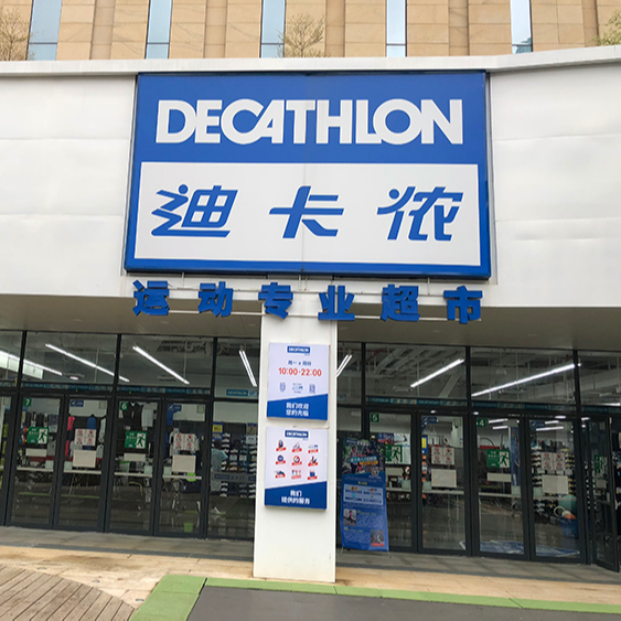 迪卡儂