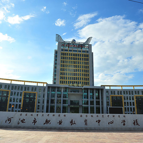 河池市職業(yè)教育中心學(xué)校