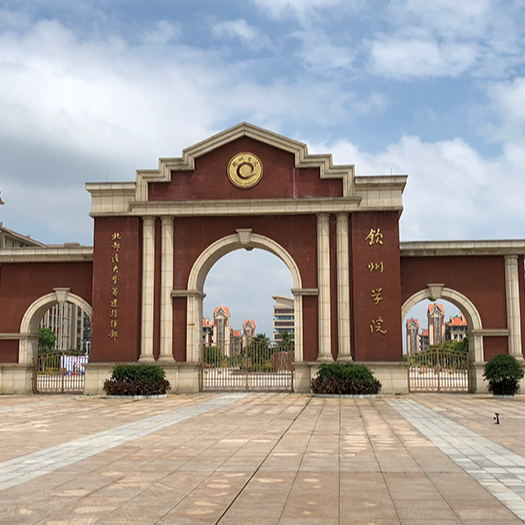 欽州學(xué)院