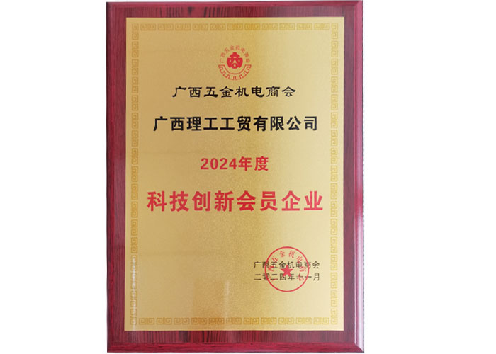 科技創(chuàng)新會(huì)員企業(yè)