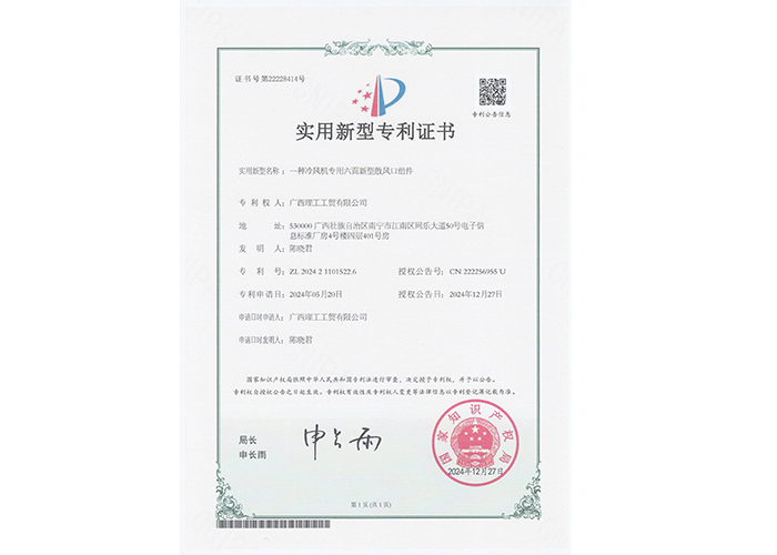 一種冷風(fēng)機(jī)專用六面新型散風(fēng)口組件證書